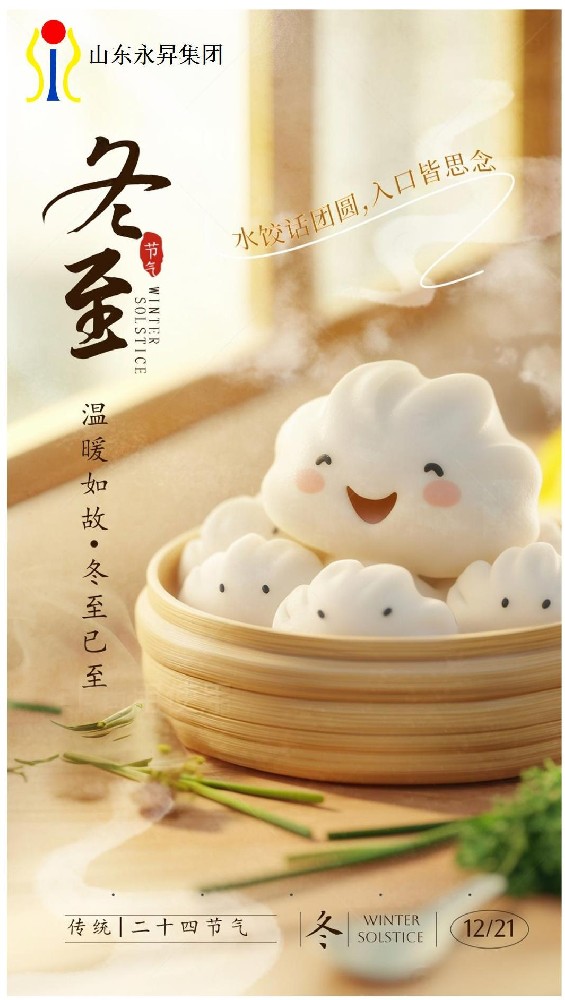 冬至已至，安康喜樂(lè)